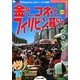 金なし、コネなし、フィリピン暮らし! 改訂版 [単行本]