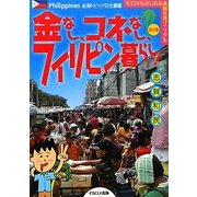 金なし、コネなし、フィリピン暮らし! 改訂版 [単行本]