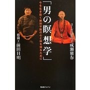 「男の瞑想学」―今を生き抜く絶対不敗の心と体を得るために [単行本]