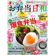 まいにちお弁当日和 No.3 (2012)－お弁当作りのモチベーションアップ・マガジン（イカロス・ムック） [ムックその他]