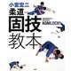 小室宏二 柔道固技教本 [単行本]
