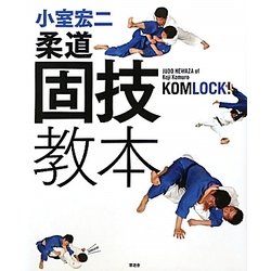 小室宏二 柔道固技教本 [単行本]