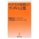 中学生が感動したブッダの言葉(晋遊舎新書) [新書]