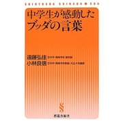 中学生が感動したブッダの言葉(晋遊舎新書) [新書]