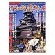 戦国武将と名城知略と罠と呪いの秘話 永久保存版－武将が城に秘めた戦慄の真実（晋遊舎ムック 歴史探訪シリーズ別冊） [ムックその他]