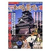 戦国武将と名城知略と罠と呪いの秘話 永久保存版－武将が城に秘めた戦慄の真実（晋遊舎ムック 歴史探訪シリーズ別冊） [ムックその他]