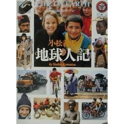 小松義夫 地球人記(写真自然誌シリーズ) [単行本]