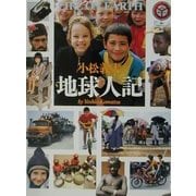 小松義夫 地球人記(写真自然誌シリーズ) [単行本]