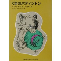 くまのパディントン シリーズ10冊 福音館文庫 - メルカリ
