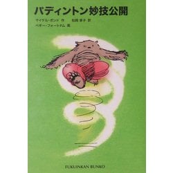 パディントン妙技公開(福音館文庫) [新書]