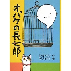 オバケの長七郎(福音館創作童話シリーズ) [単行本]