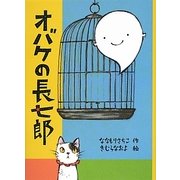 オバケの長七郎(福音館創作童話シリーズ) [単行本]