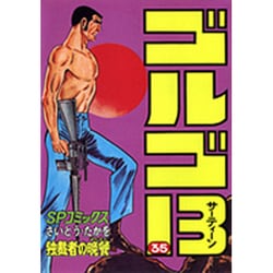 ゴルゴ13 35（SPコミックス） [コミック]