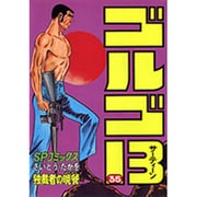 ゴルゴ13 35（SPコミックス） [コミック]