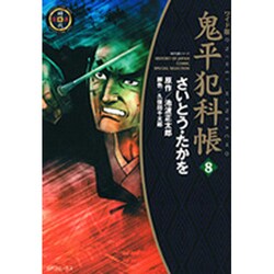 鬼平犯科帳 8 ワイド版（SPコミックス 時代劇シリーズ） [コミック]