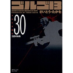 ゴルゴ13 30（SPコミックス コンパクト） [コミック]
