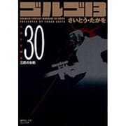 ゴルゴ13 30（SPコミックス コンパクト） [コミック]