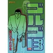 ゴルゴ13 136（SPコミックス） [コミック]
