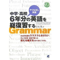 中学・高校6年分の英語を総復習する [単行本]