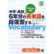 中学・高校6年分の英単語を総復習する [単行本]