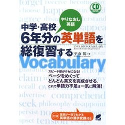 中学・高校6年分の英単語を総復習する [単行本]