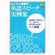 ビジネス場面の英語スピーチ実例集 [単行本]
