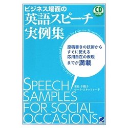 ビジネス場面の英語スピーチ実例集 [単行本]