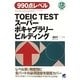 TOEIC TESTスーパーボキャブラリービルディング [単行本]