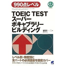 TOEIC TESTスーパーボキャブラリービルディング [単行本]