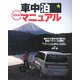 超実用!車中泊マニュアル―進化する車中泊の魅力と最新ハウツーを満載! [単行本]