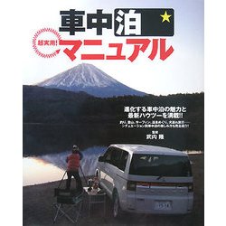 超実用!車中泊マニュアル―進化する車中泊の魅力と最新ハウツーを満載! [単行本]