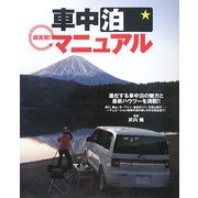 超実用!車中泊マニュアル―進化する車中泊の魅力と最新ハウツーを満載! [単行本]