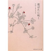 道ばたに咲く(天然生活ブックス) [単行本]