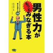 男性力がもっとみなぎる本―スペシャリストが教える凄テク32(ビタミン文庫) [全集叢書]