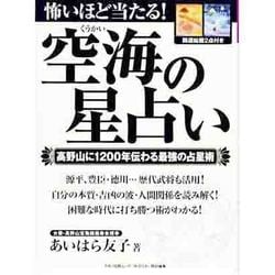 ヨドバシ Com 怖いほど当たる 空海の星占い 高野山に10年伝わる最強の占星術 マキノ出版ムック ムックその他 通販 全品無料配達