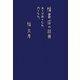 幅書店の88冊―あとは血となれ、肉となれ。 [単行本]