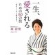 一生、愛されるための80の技―「和のこころ」が縁を結ぶ [単行本]