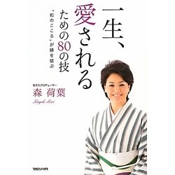 一生、愛されるための80の技―「和のこころ」が縁を結ぶ [単行本]