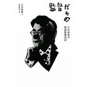 監督だもの―三谷幸喜の映画監督日記 [単行本]