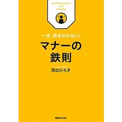 一生、恥をかかない!マナーの鉄則 [単行本]