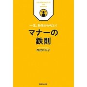 一生、恥をかかない!マナーの鉄則 [単行本]