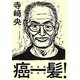 癌一髪!―悦楽的闘癌記 [単行本]