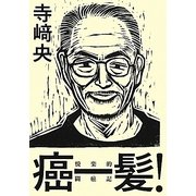 癌一髪!―悦楽的闘癌記 [単行本]