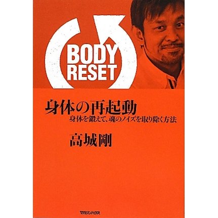 BODY RESET 身体の再起動―身体を鍛えて、魂のノイズを取り除く方法 [単行本]