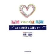 結婚できない症候群―あなたの婚活を応援します [単行本]