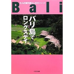 バリ島でロングステイ 最新版(大人の海外暮らし国別シリーズ) [単行本]