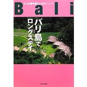 バリ島でロングステイ 最新版(大人の海外暮らし国別シリーズ) [単行本]