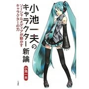 小池一夫のキャラクター新論―ソーシャルメディアが動かすキャラクターの力 [単行本]