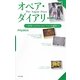 オペア・ダイアリー―年間10万円からの「アメリカ留学」 [単行本]
