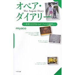 オペア・ダイアリー―年間10万円からの「アメリカ留学」 [単行本]